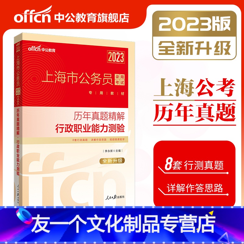 [友一个正版] 上海公务员考试用书2023年上海市公务员考试行测历年真题 行政职业能力测验试卷上海市公务员考试用书20