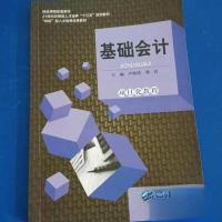 正版新书]基础会计尹渔清、刘宾 主编9787551707176