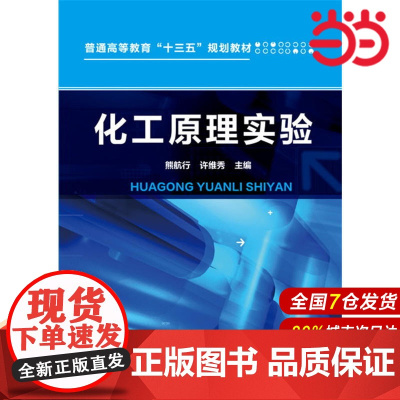 化工原理实验.熊航行,许维秀9787122274489