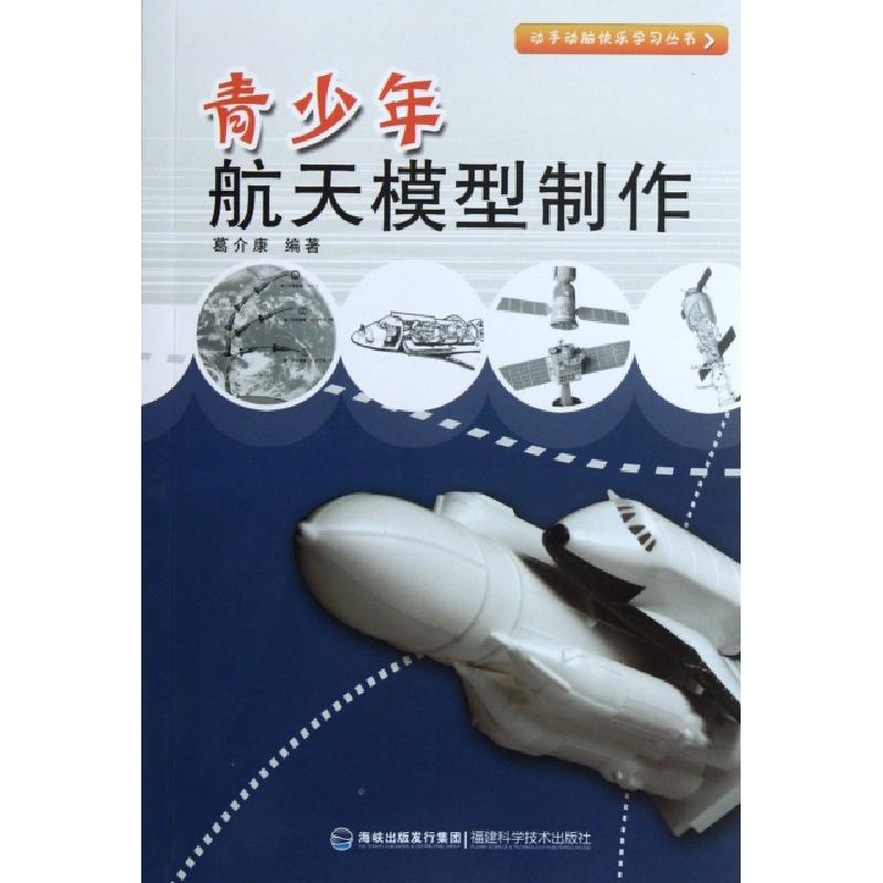 正版新书]青少年航天模型制作/动手动脑快乐学习丛书葛介康97875
