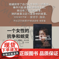 []一个女性的抗争和蜕变 [法]爱德华·路易 著 赵一凡 译 师从迪迪埃·埃里蓬 法国文学 小镇做题家 下沉社会 自传体