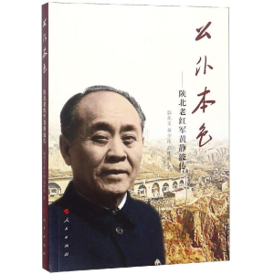 醉染图书公仆本色:陕北老红军黄静波传9787010194547