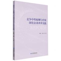 [N]竞争中性原则与中国国有企业改革实践-9787509687864