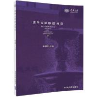正版新书]清华大学荐读书目胡显章9787302484356