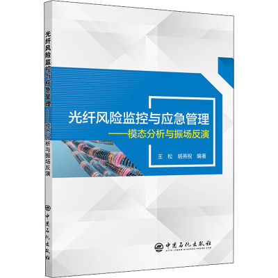 [M]光纤风险监控与应急管理——模态分析与振场反演-9787511464262