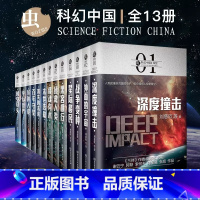 [13册]虫.科幻中国深空卷+未来卷+超脑卷+超维卷 [正版]刘慈欣中国科幻小说全套三体 流浪地球虫子的世界2.5次世界