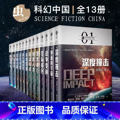 [13册]虫.科幻中国深空卷+未来卷+超脑卷+超维卷 [正版]刘慈欣中国科幻小说全套三体 流浪地球虫子的世界2.5次世界