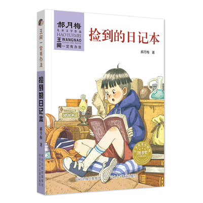 醉染图书捡到的日记本/王闹一定有办法9787559519818