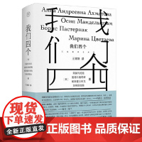 纯粹 我们四个 9787559872173 广西师范大学出版社 阿赫玛托娃 曼德尔施塔姆 帕斯捷尔纳克 茨维塔耶娃 纯粹