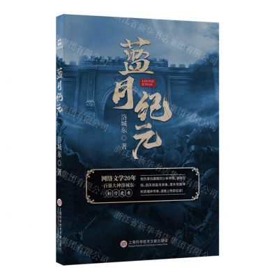 [N]蓝月纪元-9787543985001