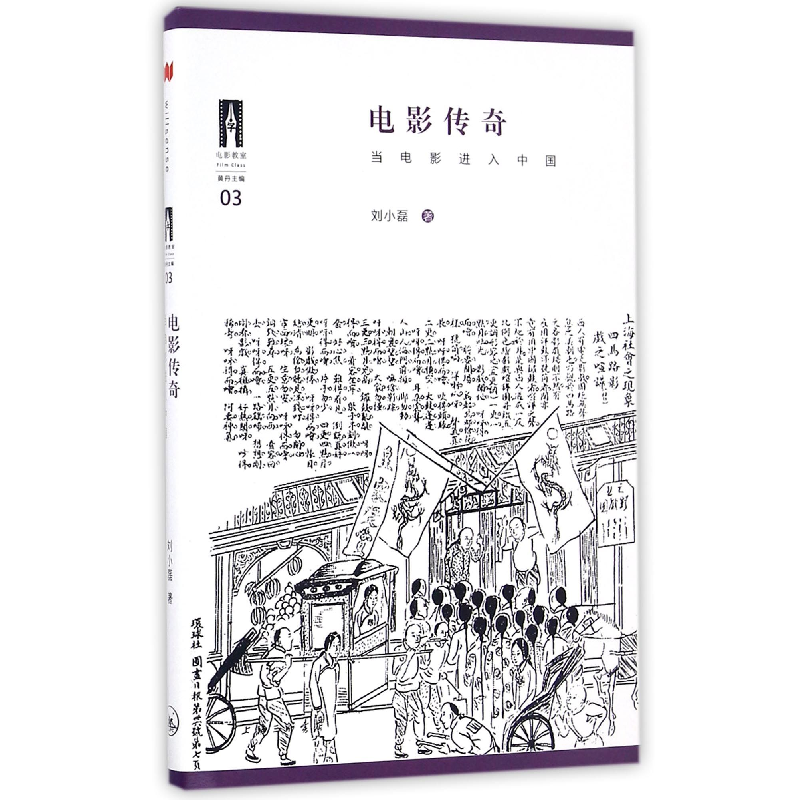 音像电影传奇(当电影进入中国)/电影教室刘小磊|总主编:黄丹