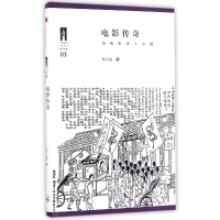 音像电影传奇(当电影进入中国)/电影教室刘小磊|总主编:黄丹