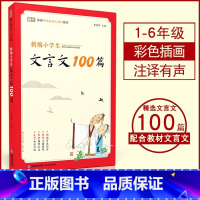 [小学通用]文言文100篇 小学通用 [正版]新编小学生小古文100篇人教版小学生必背古诗词75十80首一二三四五六年级