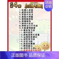 [机器人漫画]任选4册 [正版]植物大战僵尸2 植物卷 武器秘密之你问我答科学漫画 笑江南编著单本 漫画卡通故事动漫