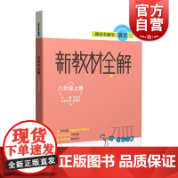跟着名师学语文新教材全解 八年级第一学期/8年级上 语文教材配套全解 上海教育出版社