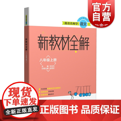 跟着名师学语文新教材全解 八年级第一学期/8年级上 语文教材配套全解 上海教育出版社