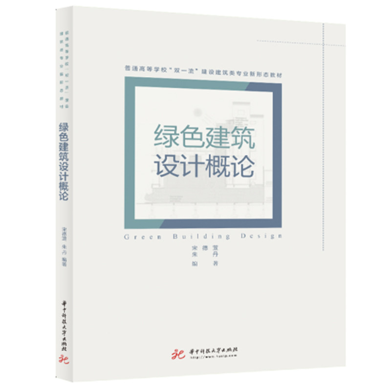 醉染图书绿色建筑设计概论9787568060875