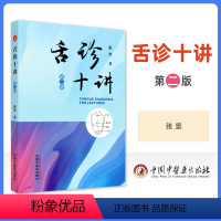 [正版] 舌诊十讲 第二版 中国中医药出版社张坚中医舌诊入门自学零基础学基础理论书籍中医诊断学中望闻问切的望诊望舌观舌
