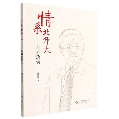 [N]情系北师大--十年耕耘纪实-9787303281732