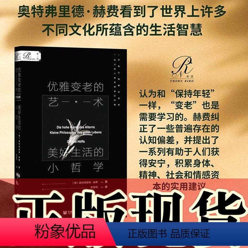 [正版]索恩丛书 优雅变老的艺术:美好生活的小哲学 奥特弗里德·霍夫 著 勒慧明 译 社科文献