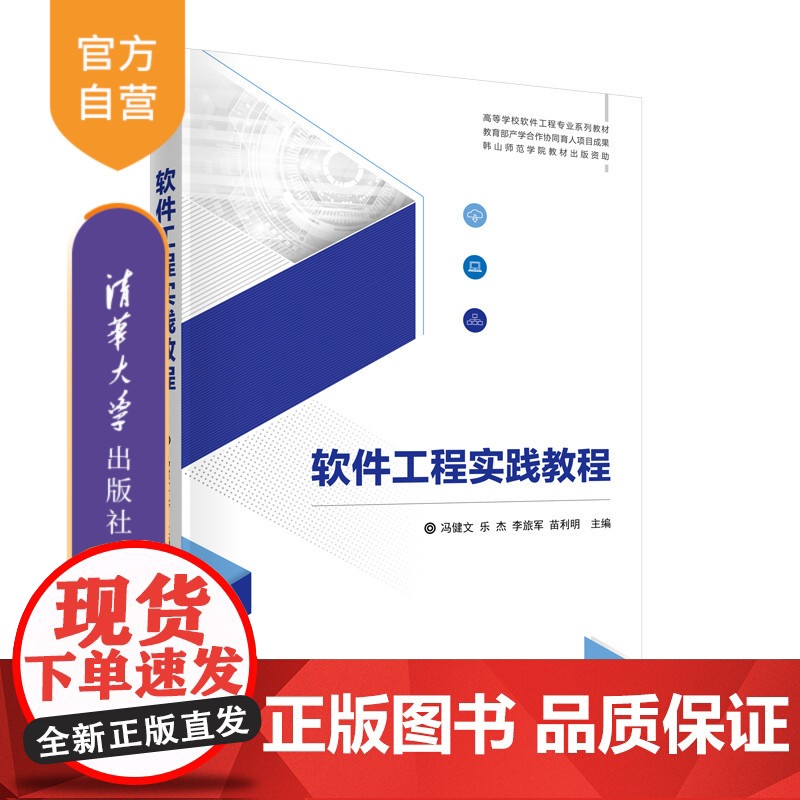 [正版新书] 软件工程实践教程 冯健文 乐杰 李旅军 苗利明 主编 清华大学出版社 软件工程-高等学校-教材