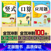 [二上 全5册]口算+竖式+应用题+语数冲刺卷 小学二年级 [正版]老师二年级上下册口算题卡应用题竖式计算题人教版数学专
