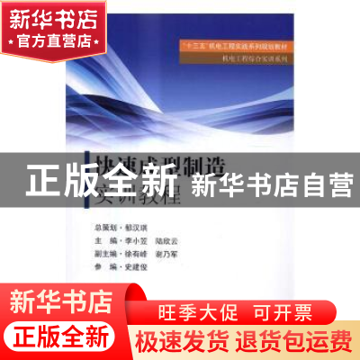 正版 快速成型制造实训教程 李小笠,陆欣云主编 东南大学出版社