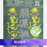 万教符咒开运秘笈 真德大师.永靖大师