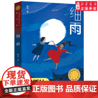 细雨 杨翠著 青铜葵花获奖作品潜力奖 6-8-12岁小学生三四五六年级课外阅读书籍书 安徽正版