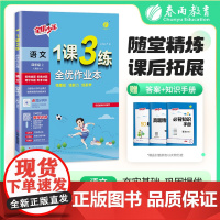 1课3练 四年级上册 小学语文 人教版 2025年秋季新版教材同步提优阅读专题归类巩固必背知识手册全优作业本视频课