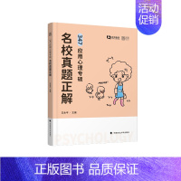 []2025勤思347真题正解 [正版]店2025勤思心理学考研347心理学考研应用心理专硕基础知识解析必胜优题