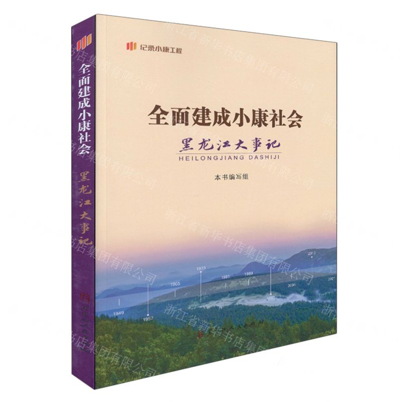 [N]全面建成小康社会黑龙江大事记-9787207127389