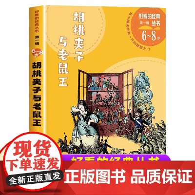 胡桃夹子和老鼠王的故事人民文学出版社好看的经典丛书小学生一二年级课外书语文拓展阅读老师读物儿童6-8岁书籍文学名著正版