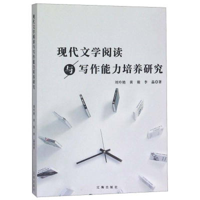 醉染图书现代文学阅读与写作能力培养研究9787545150896