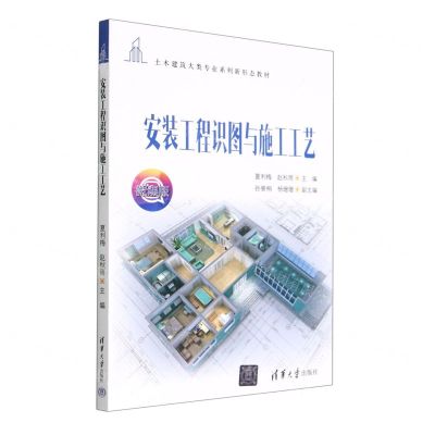 [N]安装工程识图与施工工艺(微课版土木建筑大类专业系列新形态教材)-9787302609933