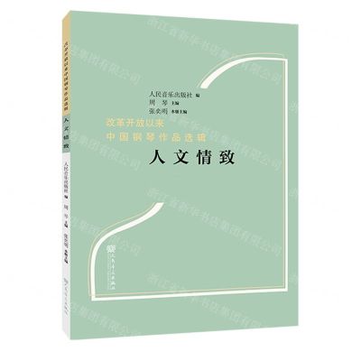 [N]人文情致/改革开放以来中国钢琴作品选辑-9787103066201