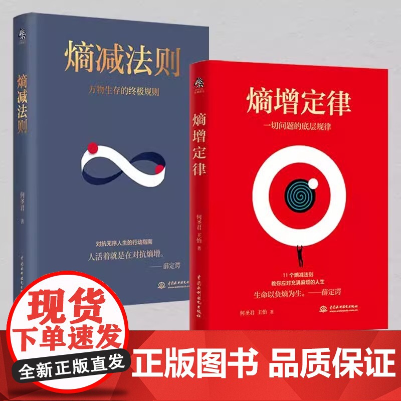全2册熵增定律+熵减法则正版书籍一切问题的底层规律 万物生存的终极规则 何圣君原著 管理学理论自我实现成功励志书籍