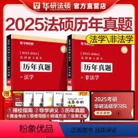 3月发[非法学]25历年真题(2015-2024) [正版]直营华研法硕2025考研法律硕士联考历年真题法学非法学真题实