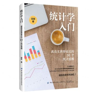 [N]统计学入门(离真实世界更近的91个统计思维)-9787518096404