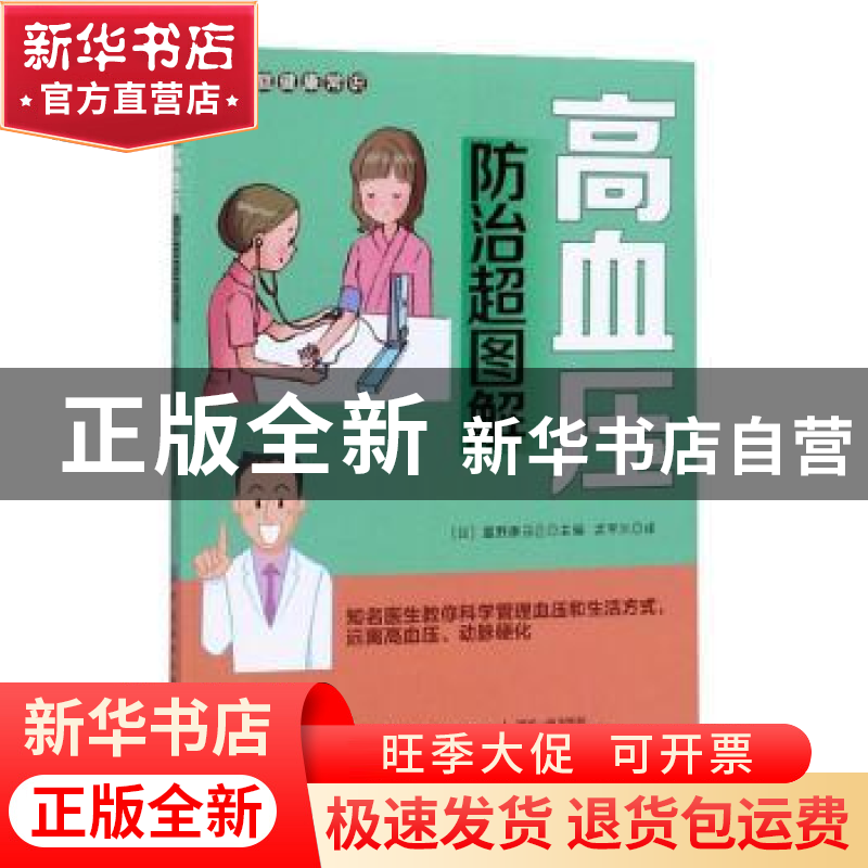 正版 高血压防治超图解 富野康日己 中国纺织出版社 978751806236