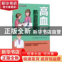 正版 高血压防治超图解 富野康日己 中国纺织出版社 978751806236
