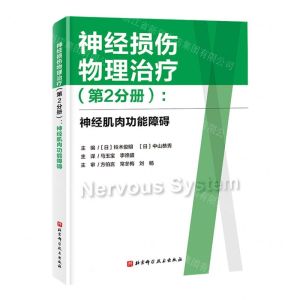 [N]神经损伤物理治疗(第2分册神经肌肉功能障碍)-9787571431792