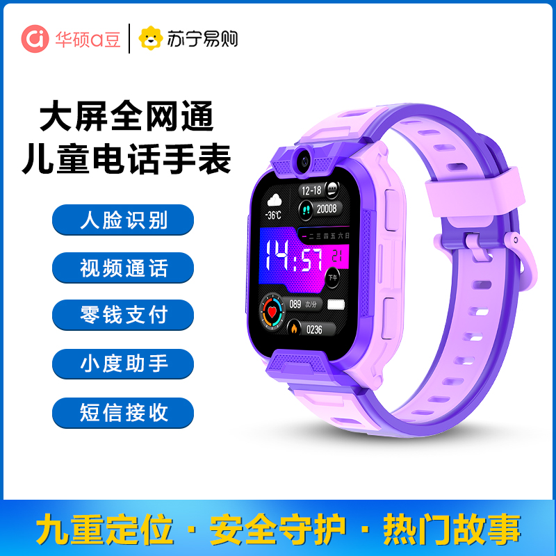 华硕a豆儿童智能电话手表A2全网通视频插卡通话支付微聊大屏拍照定位防水学生礼物 风铃紫