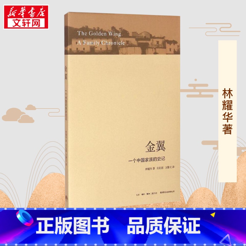 金翼:一个中国家族的史记 [正版]金翼:一个中国家族的史记 林耀华 著;庄孔韶,方静文 译 著 社会科学总论经管、励志