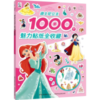 正版新书]迪士尼公主1000个魅力贴纸全收藏迪士尼9787115618825
