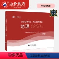 [正版]山香备考2024中学地理高分题库精编2023教师招聘考试用书国版教师招聘考试考编入编中学地理高分题库山东河南江