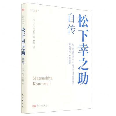 [N]松下幸之助自传(我的履历书)(精)-9787520733700