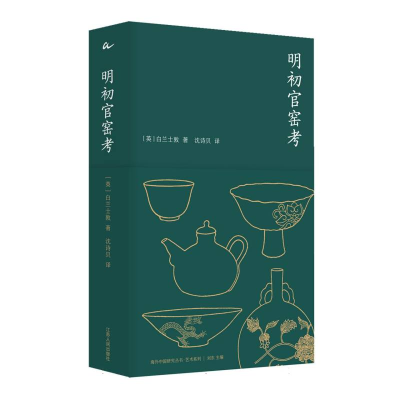 正版新书]明初官窑考(英)白兰士敦|总主编:刘东|译者:沈诗贝9787