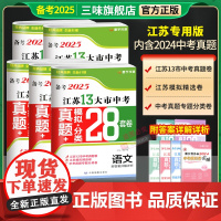 [新版]备考2025版语文数学英语物理化学政治历史2024年江苏省十三市中考试卷汇编13大市28套中考真题卷模拟分类精粹