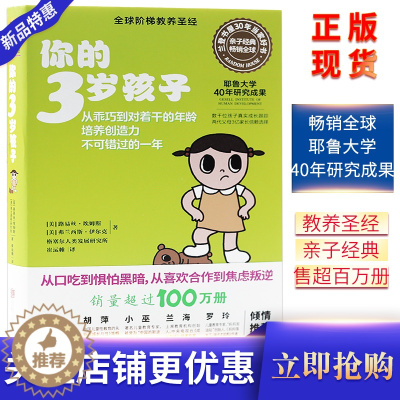 [醉染正版]你的3岁孩子家庭亲子教育书籍育儿百科罗玲李跃儿等倾情推荐亲子经典书籍
